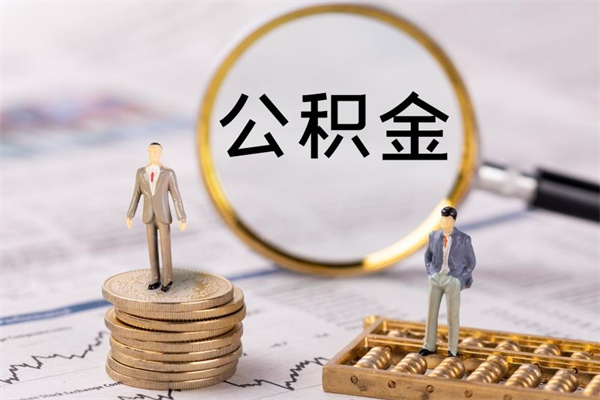 果洛离职提公积金要带什么材料（离职提取公积金要带什么）