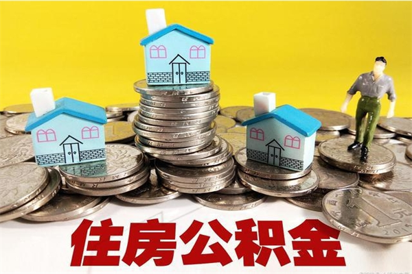 果洛公积金单位部分可以取出来吗（住房公积金单位缴纳的部分可以提取吗）