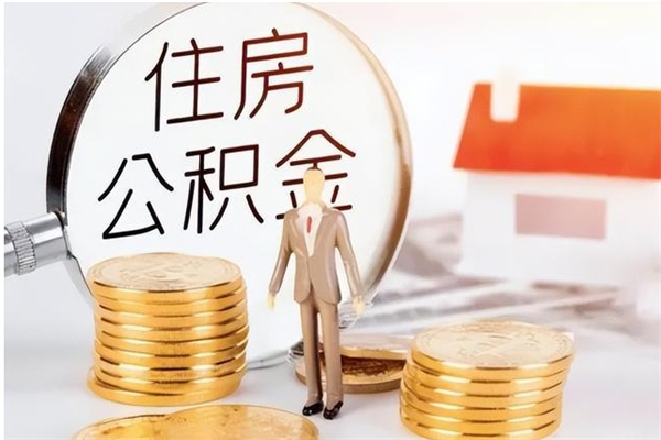 果洛负债可以取公积金吗（负债公积金可以贷款买房吗?）