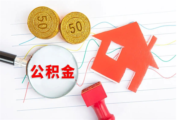 果洛离职未满半年能取公积金吗（住房公积金离职不满半年能取吗）