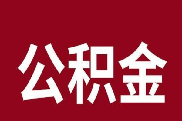 果洛在职可以一次性取公积金吗（在职怎么一次性提取公积金）