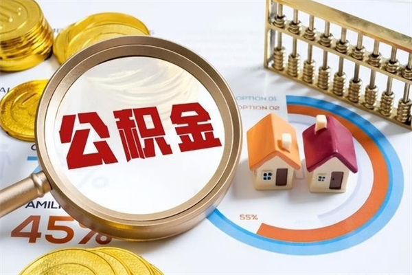 果洛辞职了住房公积金怎么取出来（辞职了住房公积金咋提取）