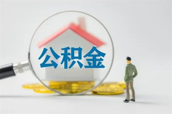 果洛市封存公积金怎么取（封存公积金提取流程2021）