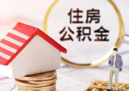 果洛个人公积金网上取（住房公积金个人网上提取）