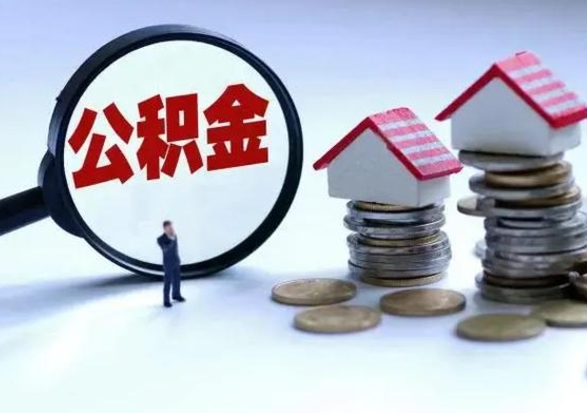 果洛离职了怎么取公积金（离职了怎么提取住房公积金的钱）