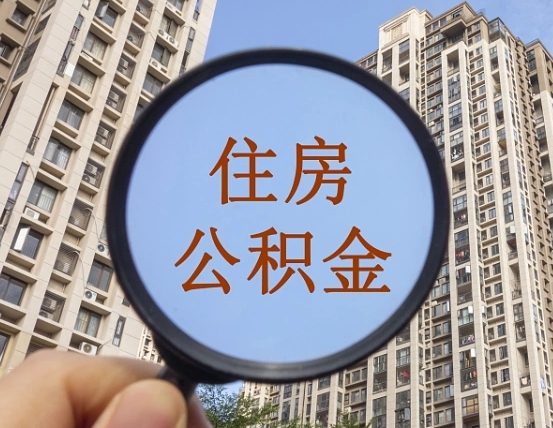 果洛代取个人住房公积金（代取公积金怎么取）