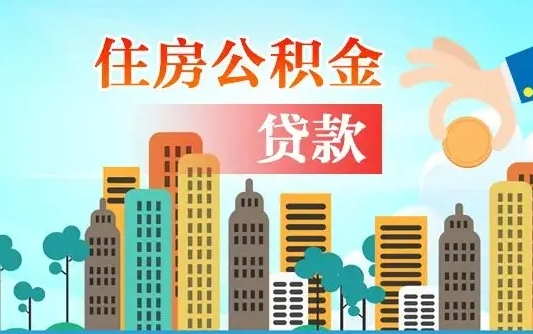 果洛公积金离职取条件（住房公积金提取条件离职怎么提取）