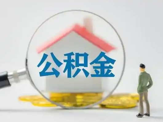 果洛取出公积金流程（取出住房公积金的步骤）