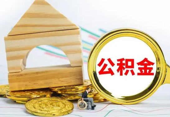 果洛离开取出公积金（离开了当地,领取公积金需要的资料）