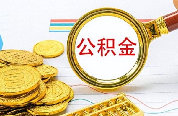 果洛离职报告可以取公积金吗（离职单可以取公积金吗）